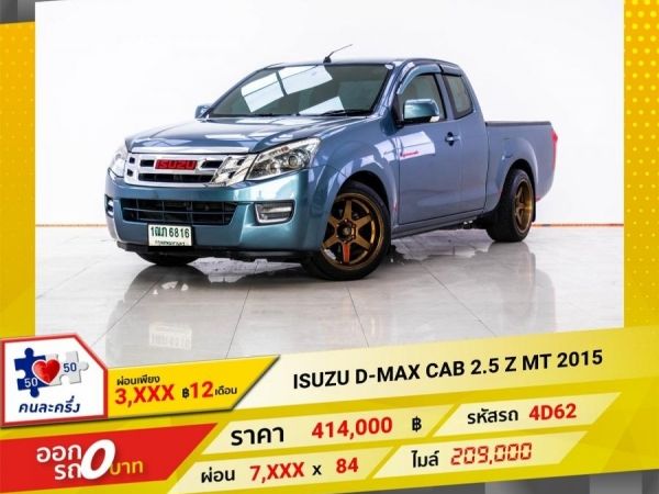 2015 ISUZU D-MAX CAB 2.5 Z   ผ่อน 3,929 บาท 12 เดือนแรก